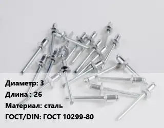 Заклепка 3х26 сталь ГОСТ: ГОСТ 10299-80